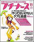 プチナース 2003年10月10日発売号 表紙