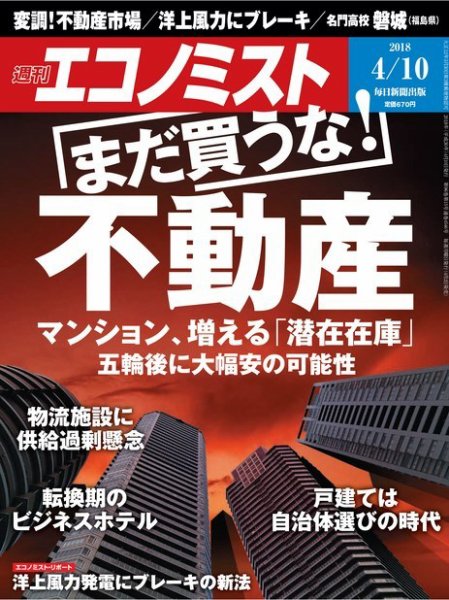 週刊エコノミスト 2018年4/10号 (発売日2018年04月02日) 表紙