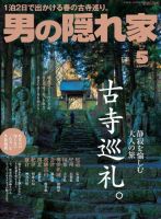 男の隠れ家 2018年5月号 (発売日2018年03月27日) 表紙