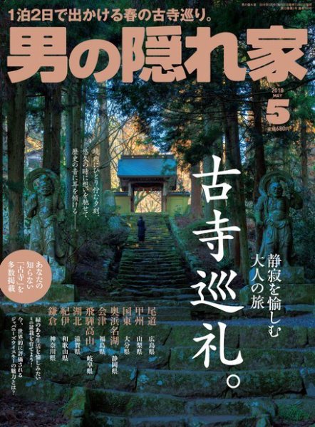 男の隠れ家 2018年5月号 (発売日2018年03月27日) 表紙