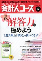 会計人コース 2018年5月号 (発売日2018年04月03日) 表紙