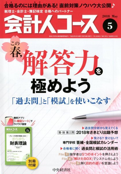 会計人コース 2018年5月号 (発売日2018年04月03日) 表紙