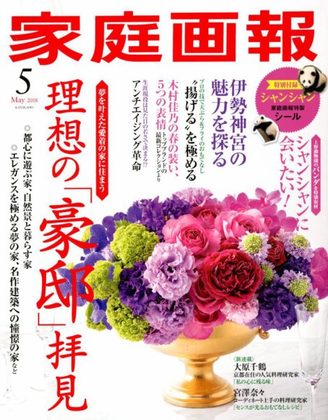 家庭画報 2018年5月号 (発売日2018年03月31日) 表紙