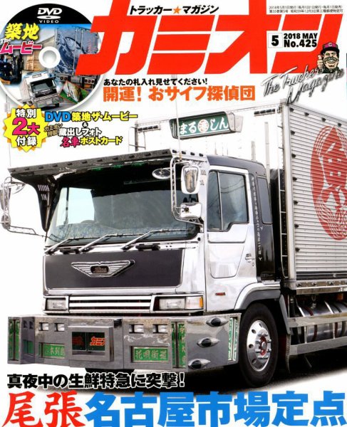 カミオン 2018年5月号 (発売日2018年03月31日) 表紙