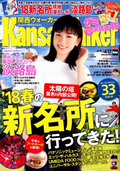 Kansai Walker (関西ウォーカー) 2018年4/17号 (発売日2018年04月03日) 表紙