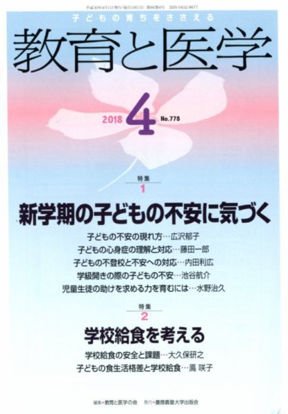 教育と医学 ４月号 (発売日2018年03月27日) 表紙