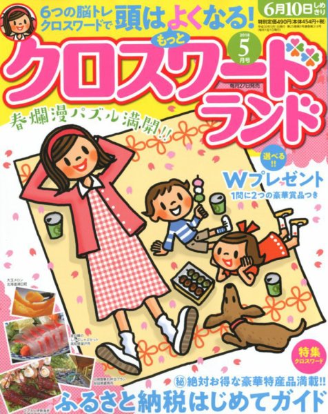 クロスワードランド 2018年5月号 (発売日2018年03月27日) 表紙