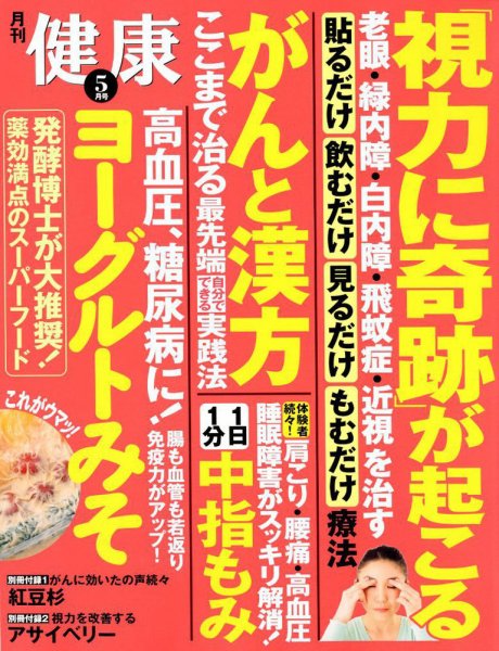 健康 2018年5月号 (発売日2018年04月02日) 表紙