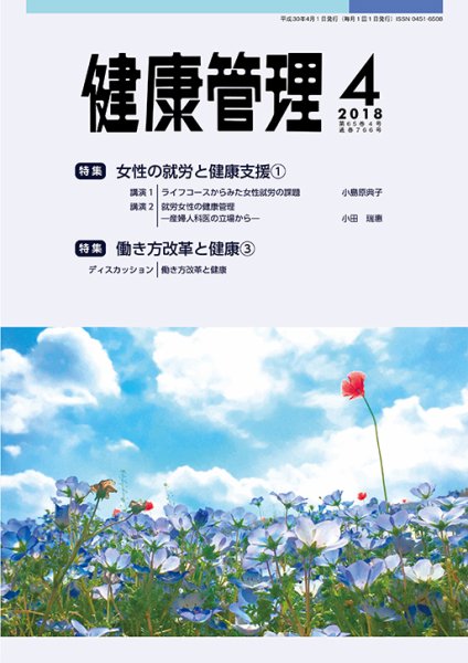 健康管理 766号 (発売日2018年04月01日) 表紙