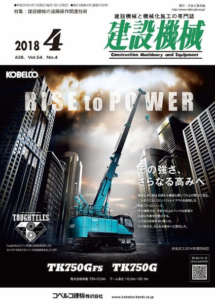 建設機械 2018年4月号 (発売日2018年04月01日) 表紙
