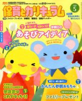 月刊 保育とカリキュラム 2018年5月号 表紙