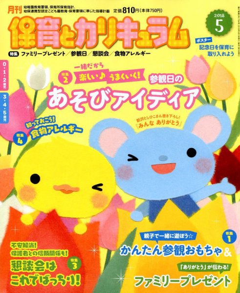 月刊 保育とカリキュラム 2018年5月号 (発売日2018年04月02日) 表紙