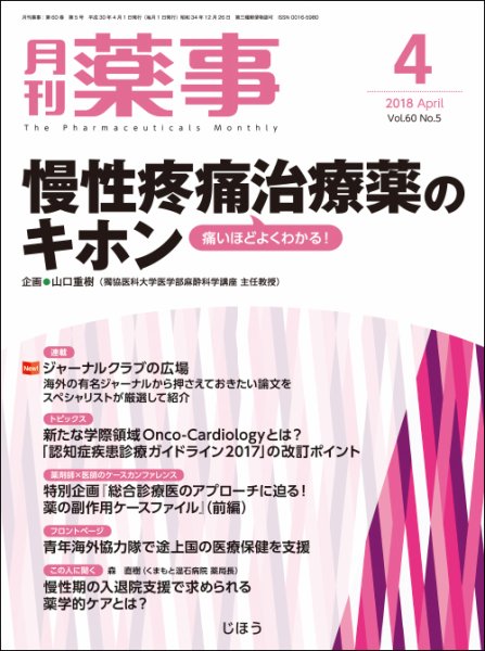 月刊薬事 Vol.60 No.5 (発売日2018年04月01日) 表紙