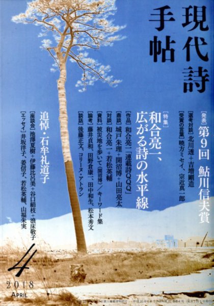 現代詩手帖 2018年4月号 (発売日2018年03月28日) 表紙