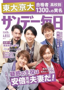 サンデー毎日 2018年4/8号 (発売日2018年03月27日) 表紙