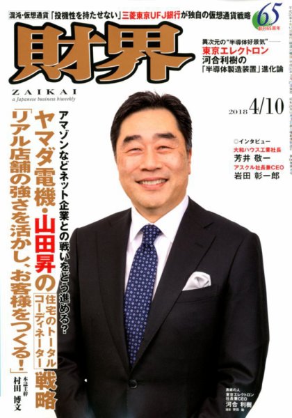 財界 2018年4/10号 (発売日2018年03月27日) 表紙