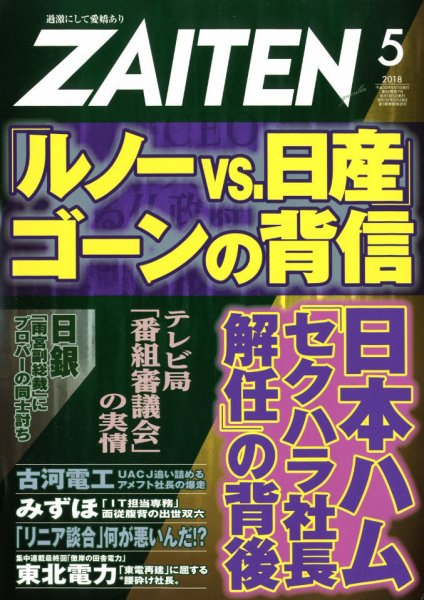 ZAITEN（ザイテン） 2018年5月号 (発売日2018年04月02日) 表紙