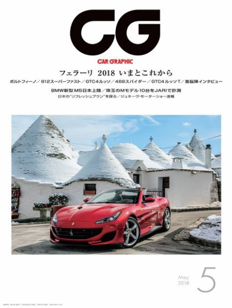 CAR GRAPHIC（カーグラフィック） 2018年5月号 (発売日2018年03月31日) 表紙