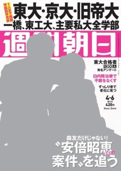 週刊朝日 2018年4/6号 (発売日2018年03月27日) 表紙