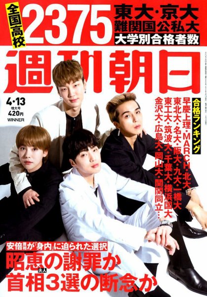 週刊朝日 2018年4/13号 (発売日2018年04月03日) 表紙