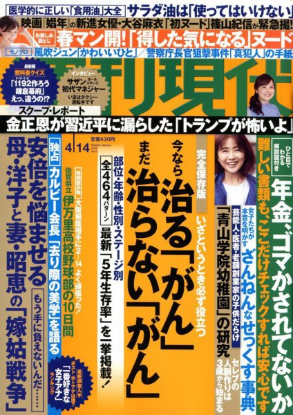 週刊現代 2018年4/14号 (発売日2018年04月02日) 表紙