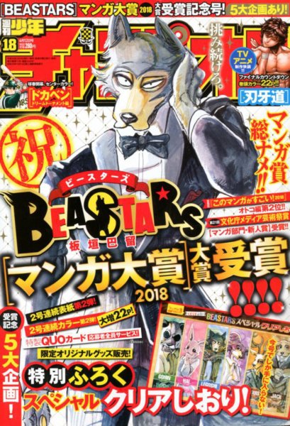 週刊少年チャンピオン 2018年4/12号 (発売日2018年03月29日) 表紙