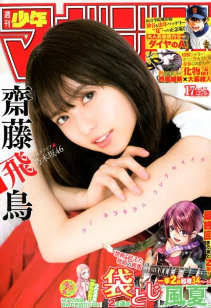 週刊少年マガジン 2018年4/11号 (発売日2018年03月28日) 表紙