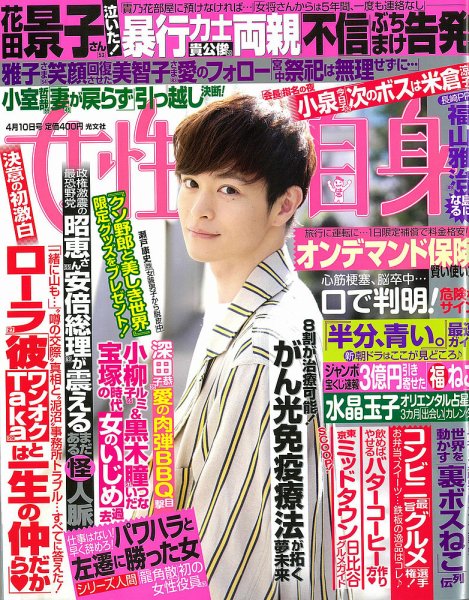 週刊女性自身 2018年4/10号 (発売日2018年03月27日) 表紙