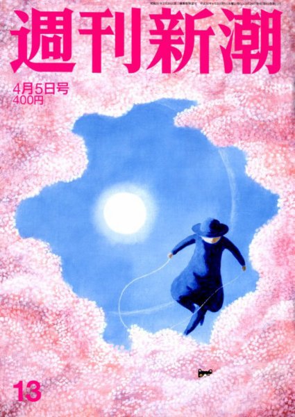 週刊新潮 2018年4/5号 (発売日2018年03月29日) 表紙