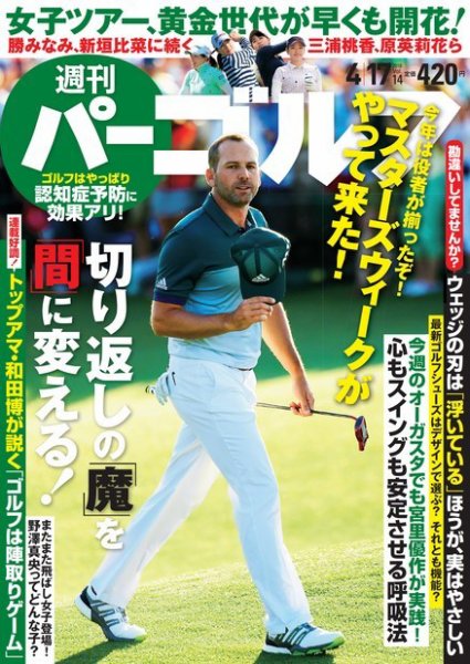 週刊 パーゴルフ 4/17号 (発売日2018年04月03日) 表紙