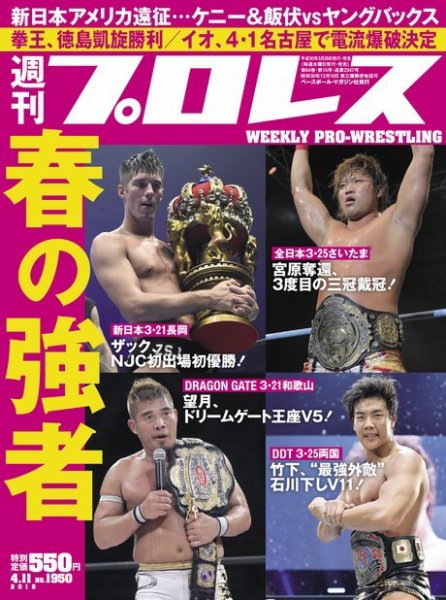 週刊プロレス 2018年4/11号 (発売日2018年03月28日) 表紙
