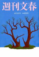 週刊文春 2018年4/5号 (発売日2018年03月29日) 表紙