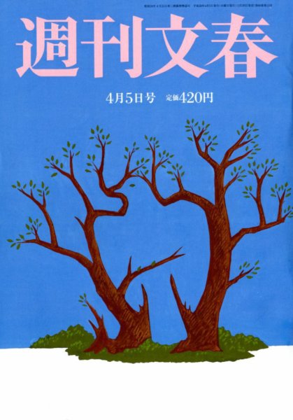 週刊文春 2018年4/5号 (発売日2018年03月29日) 表紙