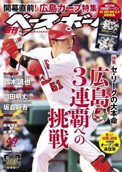 週刊ベースボール 2018年4/9号 (発売日2018年03月28日) 表紙