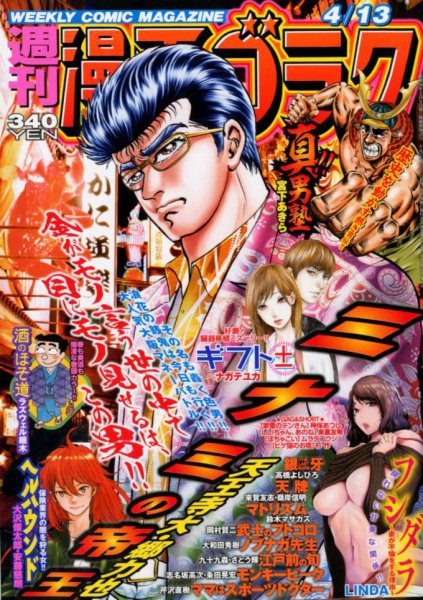 週刊漫画ゴラク 2018年4/13号 (発売日2018年03月30日) 表紙