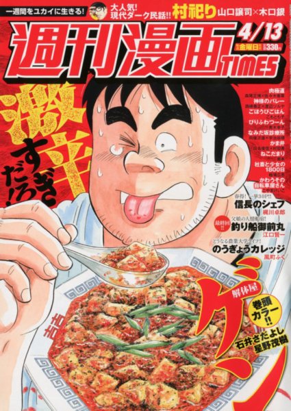 週刊 漫画TIMES (タイムス) 2018年4/13号 (発売日2018年03月30日) 表紙
