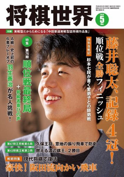 将棋世界 2018年5月号 (発売日2018年04月03日) 表紙