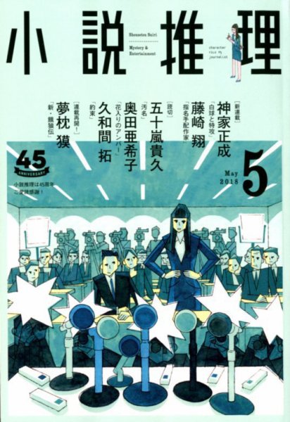 小説推理 2018年5月号 (発売日2018年03月27日) 表紙