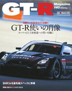 GT-R Magazine（GTRマガジン） Vol.140 (発売日2018年03月31日) 表紙