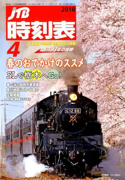 JTB時刻表 2018年4月号 (発売日2018年03月20日) 表紙