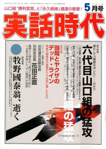 実話時代 2018年5月号 (発売日2018年03月29日) 表紙