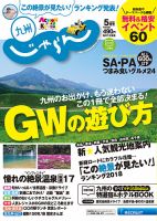 じゃらん九州 5月号 (発売日2018年03月30日) 表紙