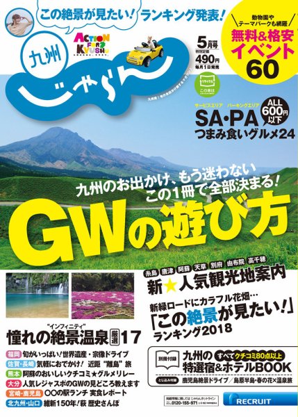 じゃらん九州 5月号 (発売日2018年03月30日) 表紙