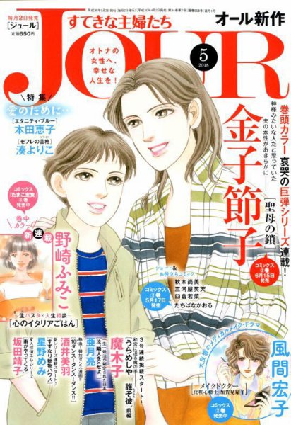 JOUR（ジュール） 2018年5月号 (発売日2018年04月02日) 表紙