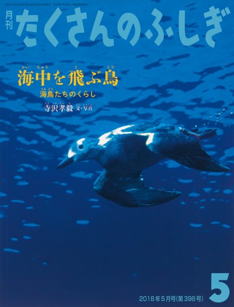 たくさんのふしぎ 2018年5月号 (発売日2018年04月03日) 表紙