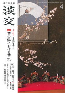 淡交 ４月号 (発売日2018年03月28日) 表紙