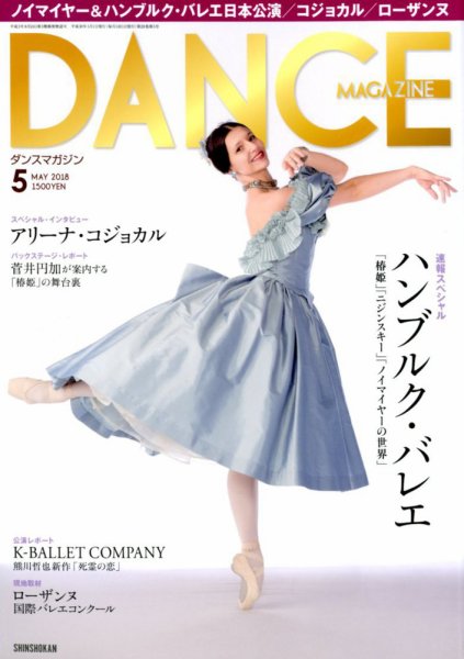 DANCE MAGAZINE（ダンスマガジン） 5月号 (発売日2018年03月27日) 表紙