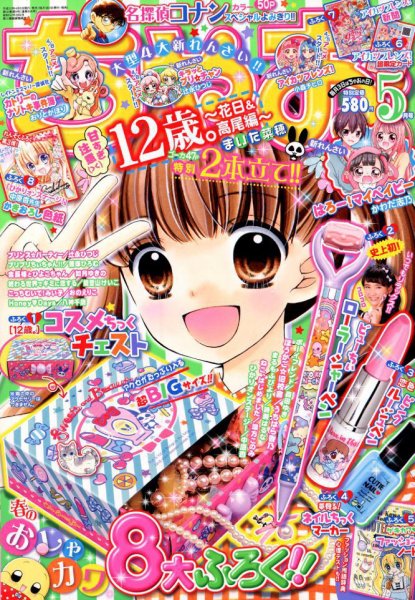 ちゃお 2018年5月号 (発売日2018年04月03日) 表紙