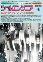 ツールエンジニア 4月号 表紙