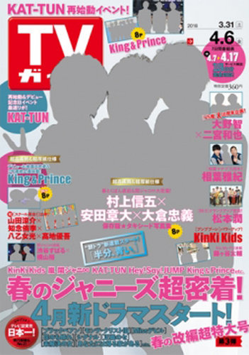 Tvガイド関東版 18年4 6号 18年03月28日発売 雑誌 定期購読の予約はfujisan